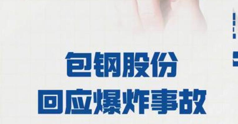 包钢股份回应爆炸事故： 原因尚不能确定 被波及产线将停产