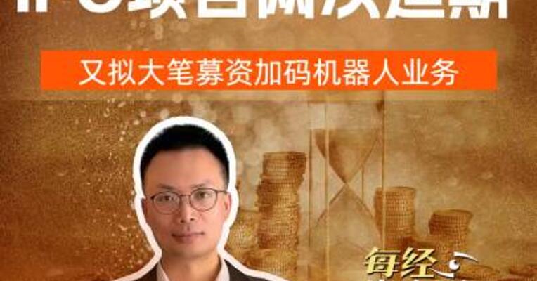 均普智能 IPO项目两次延期 又拟大笔募资加码机器人业务