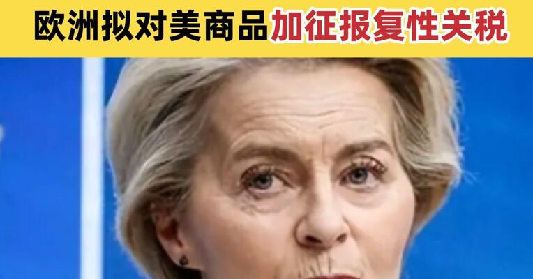 格陵兰岛 主权之争升级至关税威胁 欧洲拟对美商品加征报复性关税