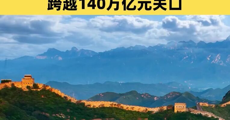 增长5%！2025年中国GDP跨越140万亿元关口