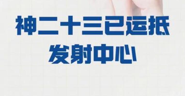神二十三已运抵发射中心