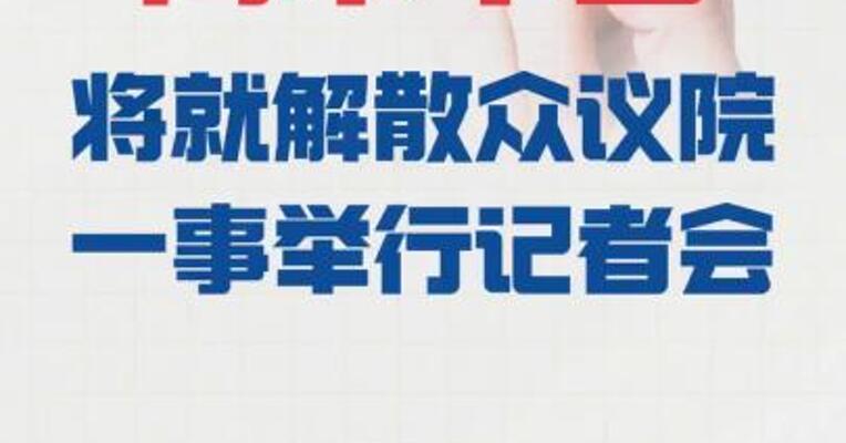 高市早苗 将就解散众议院一事 举行记者会