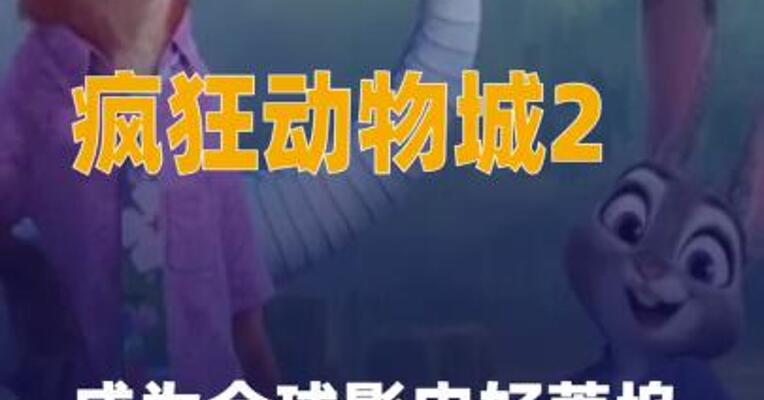 《疯狂动物城2》成为 全球影史好莱坞动画电影 票房冠军