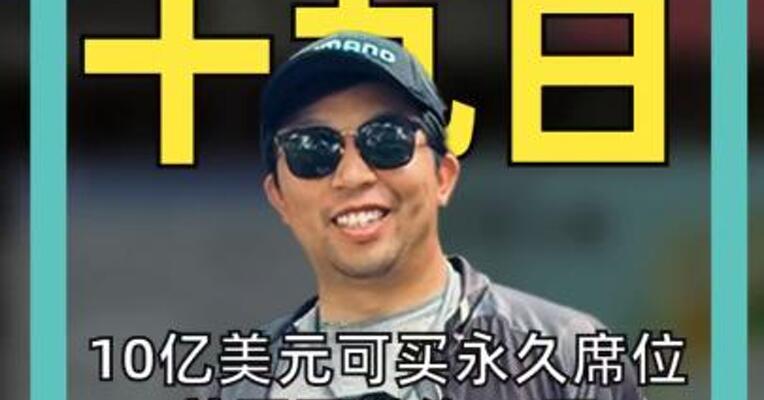 10亿美元可买永久席位美国已邀约60国 加入“特朗普版联合国”