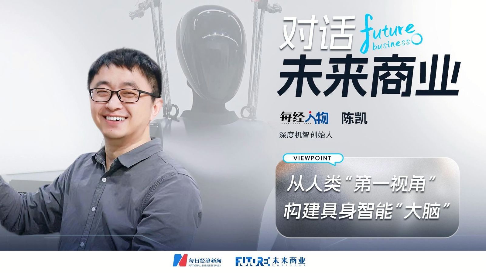 深度機(jī)智創(chuàng)始人陳凱：用人類“第一視角”重構(gòu)具身智能“大腦”
