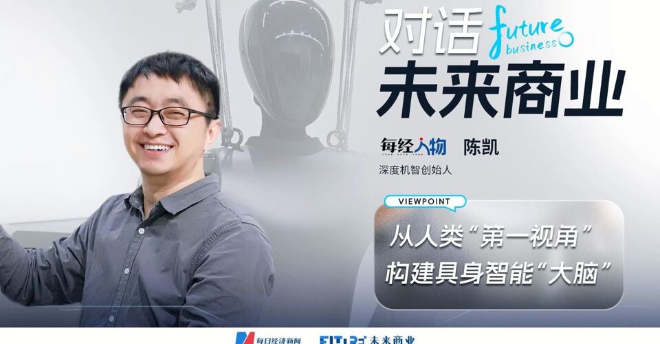 深度機智創(chuàng)始人陳凱：用人類“第一視角”重構具身智能“大腦”