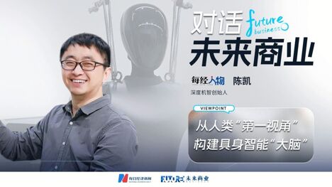 深度機(jī)智創(chuàng)始人陳凱：用人類“第一視角”重構(gòu)具身智能“大腦”