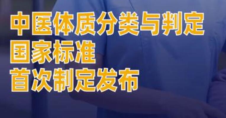 中医体质分类与判定国家标准首次制定发布