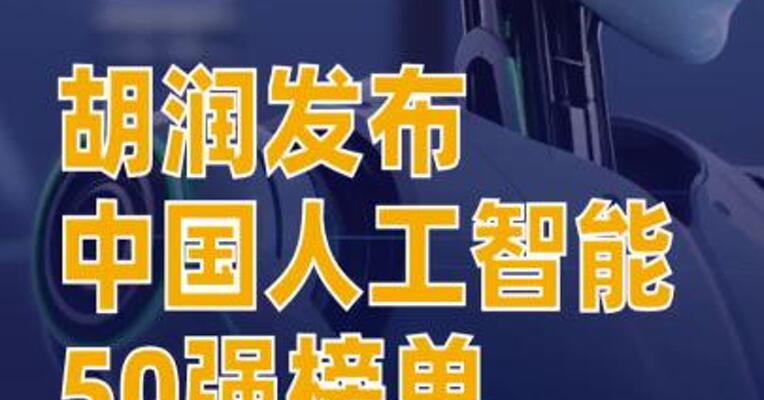 胡润发布中国人工智能50强榜单寒武纪以6300亿元价值居首