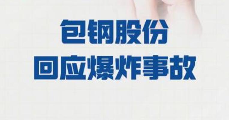 包钢股份回应爆炸事故： 原因尚不能确定 被波及产线将停产