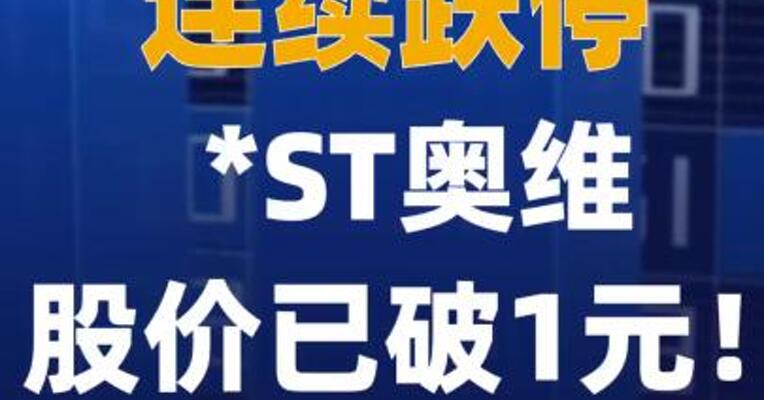 连续跌停，*ST奥维股价 已破1元！
