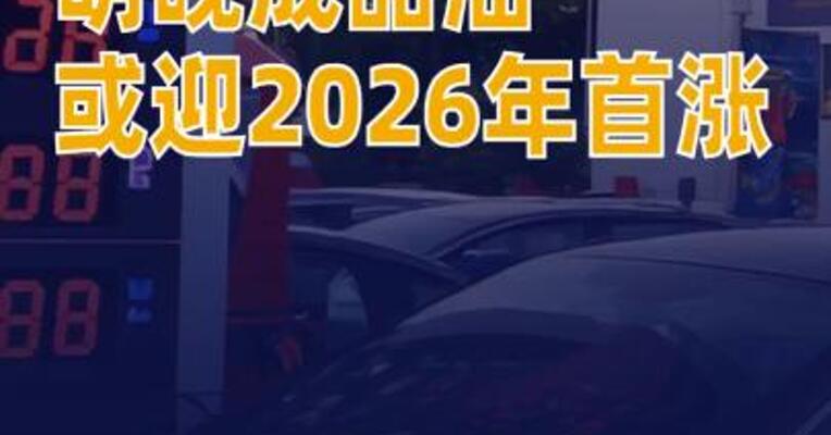 明晚成品油或迎2026年首涨加满一箱油多花4元