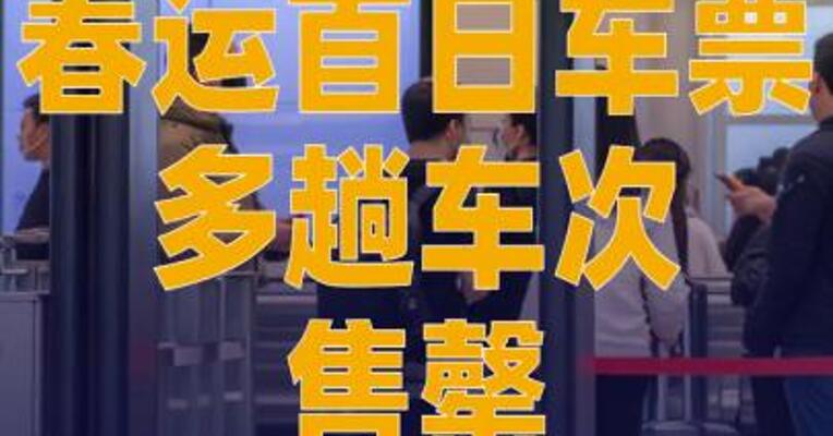 春运首日车票多趟车次 售罄