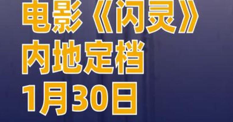 电影《闪灵》内地定档1月30日