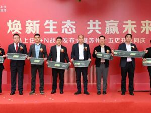 马年马上住加速开跑！三棵树1+N发布会暨苏州15店开业同庆