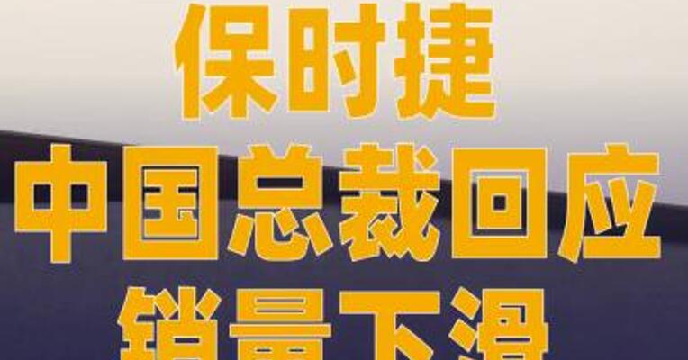 保时捷中国总裁回应销量下滑