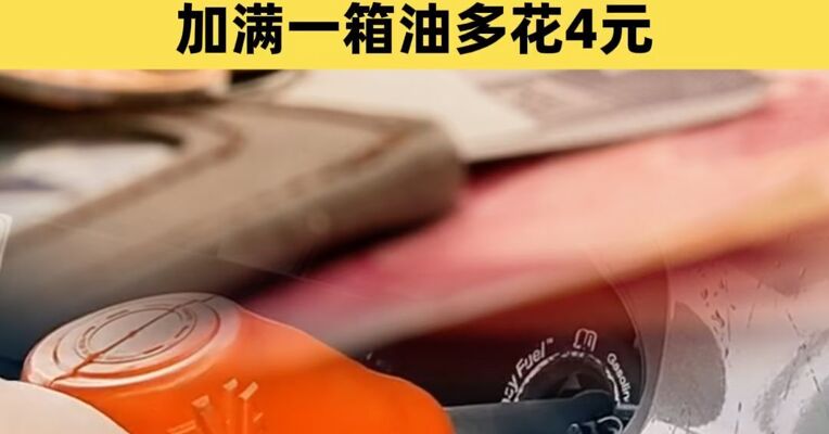 明晚成品油或迎2026年首涨，加满一箱油多花4元