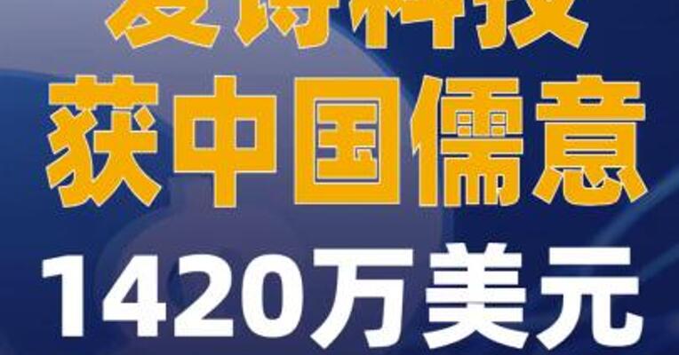 爱诗科技获中国儒意1420万美元 战略投资