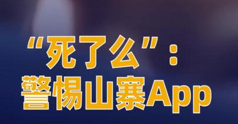 “死了么”：警惕山寨App