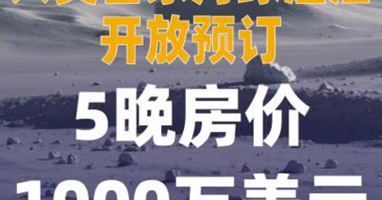人类首家月球酒店开放预订！ 5晚房价1000万美元