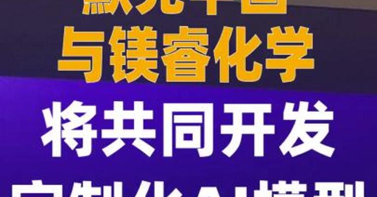 默克中国与镁睿化学将共同开发 定制化AI模型