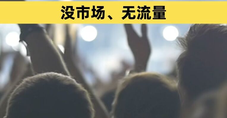 劣迹艺人下沉县域商演捞金 新华社：让违规复出的劣迹艺人没市场、无流量
