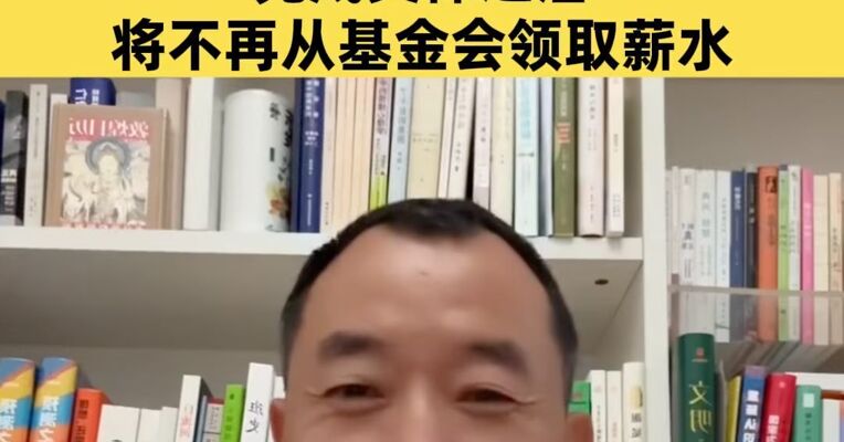 在基金会年薪超70万引质疑，陈行甲最新回应：完成交棒之后，将不再从基金会领取薪水