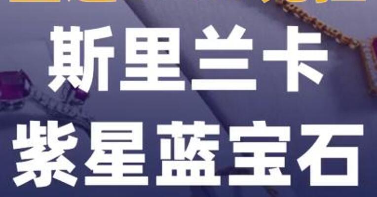 重逾3500克拉 斯里兰卡 紫星蓝宝石亮相