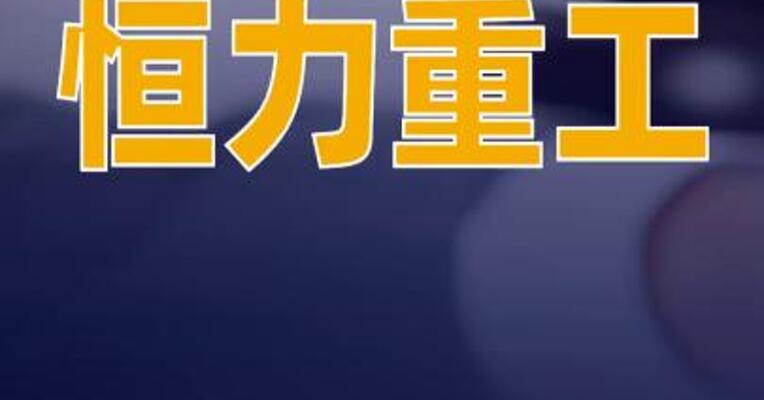 恒力重工签订总计6艘超大型油轮建造合同