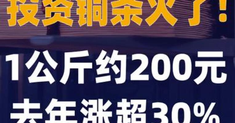 投资铜条火了！1公斤 约200元，去年涨超30%