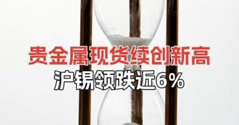 贵金属现货续创新高沪锡领跌近6%