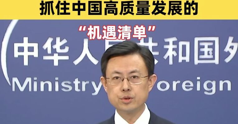 外交部：欢迎美国企业等各国企业抓住中国高质量发展的“机遇清单”