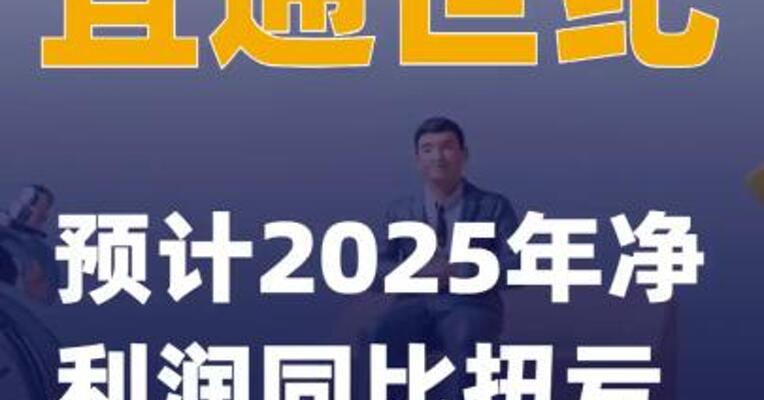 宜通世纪：预计2025年净利润同比扭亏