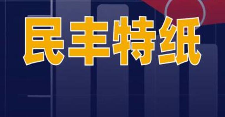 民丰特纸：预计2025年净利润同比减少78%