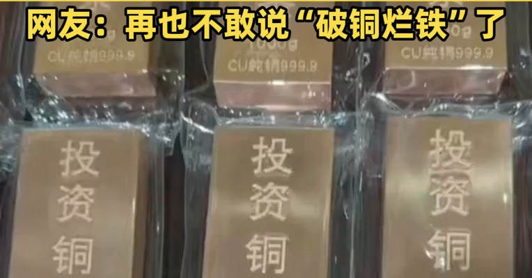炒完金条银条，投资铜条火了！1公斤约200元，去年价格涨幅超30%，网友：再也不敢说“破铜烂铁”了