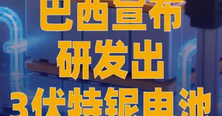 巴西宣布研发出3伏特铌 电池