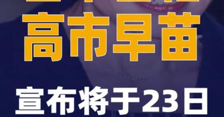 日本首相高市早苗宣布将于23日解散众议院