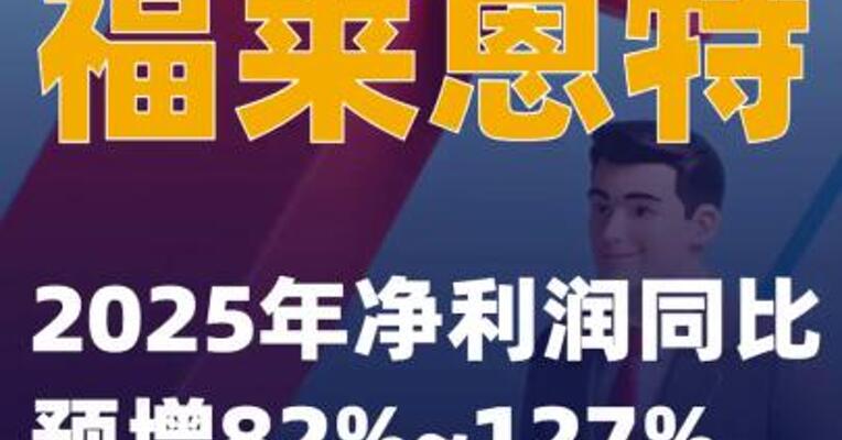 福莱蒽特：2025年净利润同比预增82%~127%