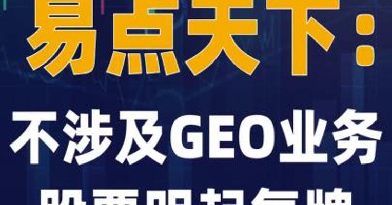 易点天下： 不涉及GEO业务 股票明起复牌