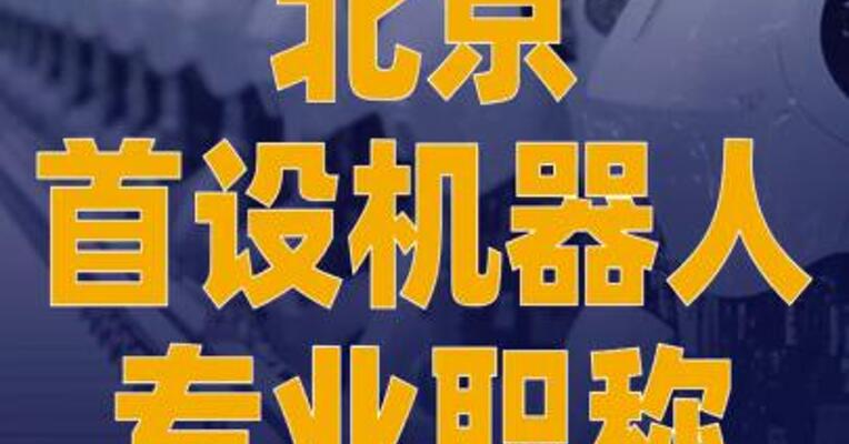 北京首设机器人专业职称