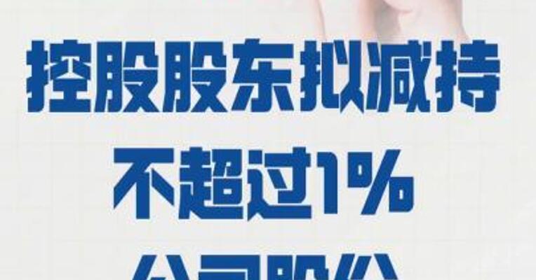 西部黄金： 控股股东拟减持 不超过1%公司股份