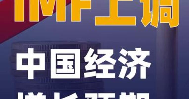 IMF上调中国经济增长预期