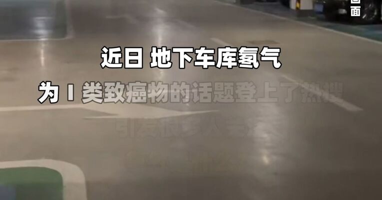 为什么地下车库不能久待？原因可能比你想象的更 “隐形”