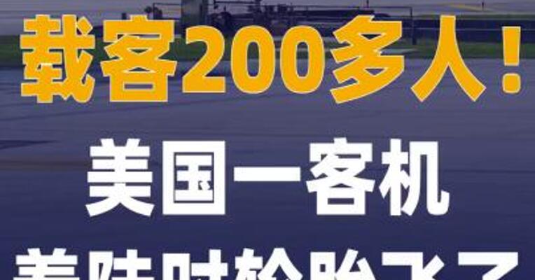 载客200多人！美国一客机 着陆时轮胎飞了