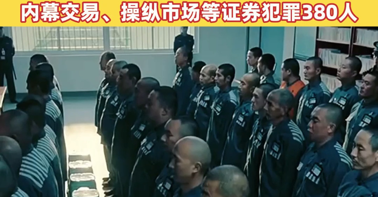 维护经济金融安全，检察机关严惩金融诈骗等犯罪！去年前11个月检察机关起诉内幕交易、操纵市场等证券犯罪380人