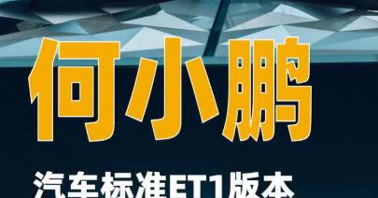 何小鹏：汽车标准ET1版本机器人落地
