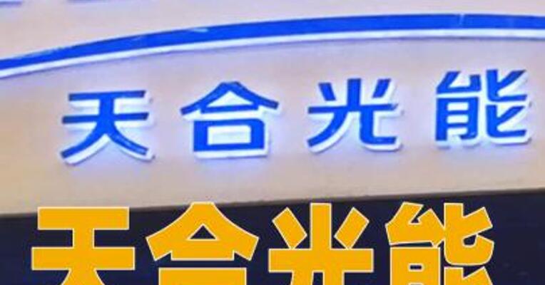 天合光能：预计2025年净利润亏损65亿元到75亿元