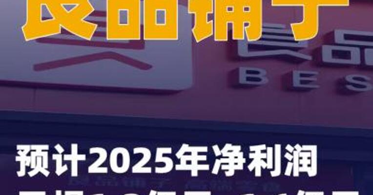 良品铺子：预计2025年净利润亏损1.2亿元~1.6亿元