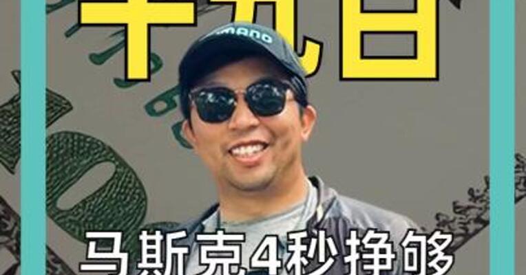 马斯克4秒挣够 普通人1年收入