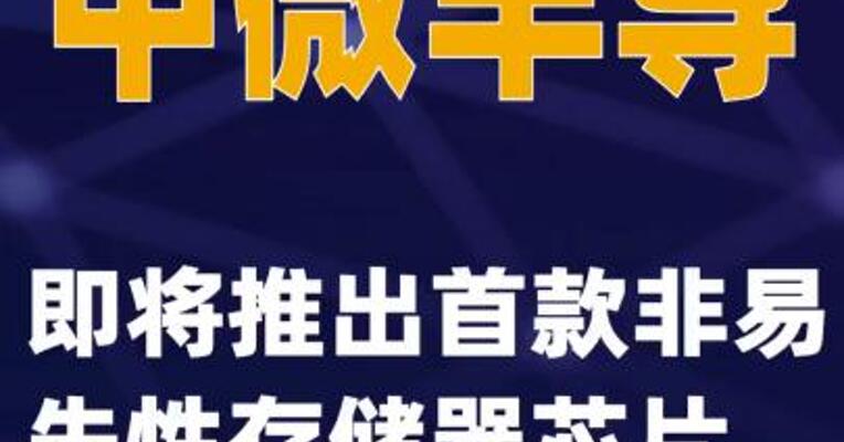 中微半导：即将推出首款非易失性存储器芯片